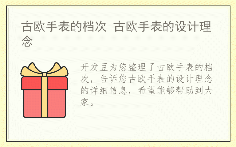 古欧手表的档次 古欧手表的设计理念