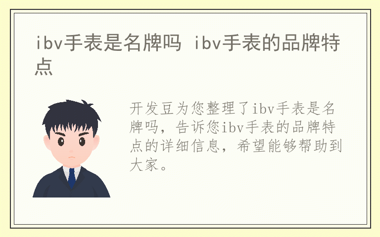 ibv手表是名牌吗 ibv手表的品牌特点