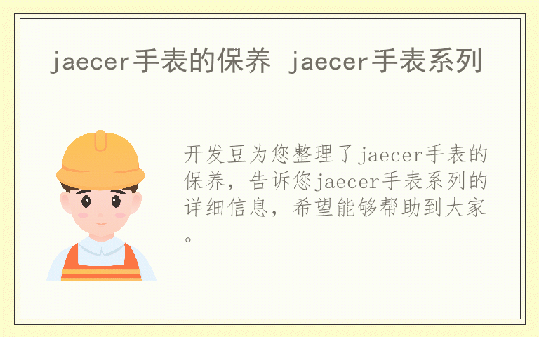 jaecer手表的保养 jaecer手表系列