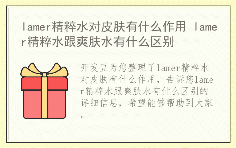 lamer精粹水对皮肤有什么作用 lamer精粹水跟爽肤水有什么区别