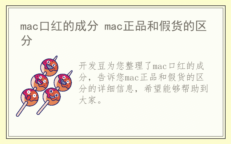 mac口红的成分 mac正品和假货的区分