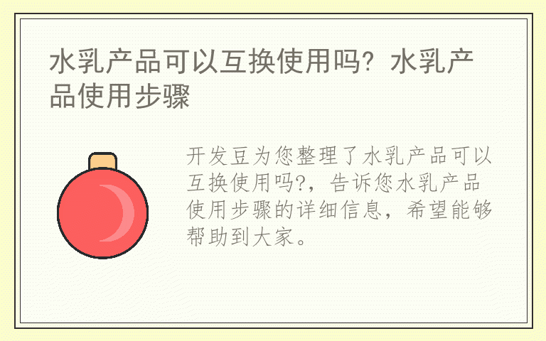 水乳产品可以互换使用吗? 水乳产品使用步骤