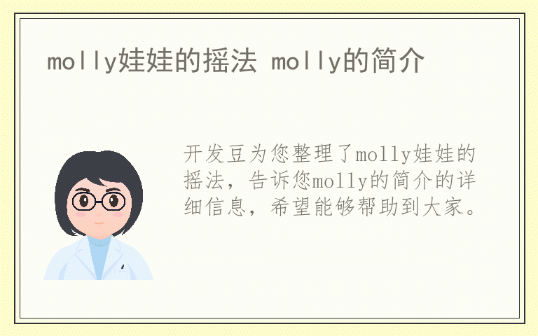 molly娃娃的摇法 molly的简介