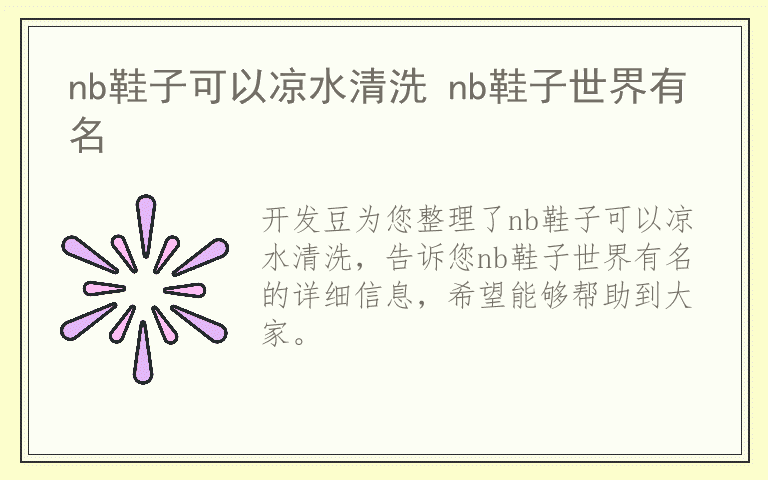 nb鞋子可以凉水清洗 nb鞋子世界有名