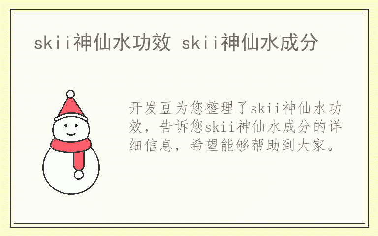 skii神仙水功效 skii神仙水成分