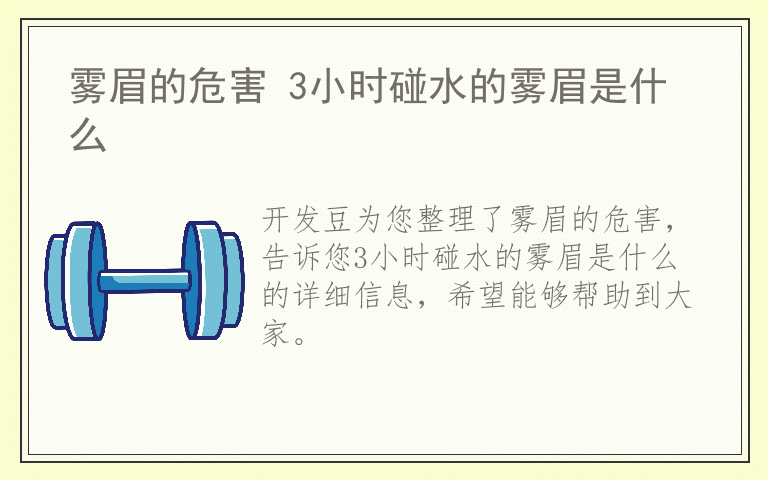 雾眉的危害 3小时碰水的雾眉是什么