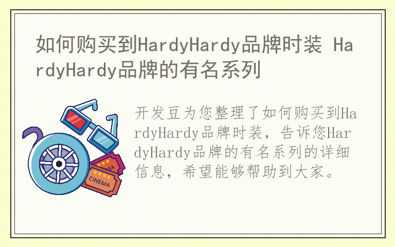 如何购买到HardyHardy品牌时装 HardyHardy品牌的有名系列