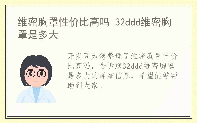 维密胸罩性价比高吗 32ddd维密胸罩是多大