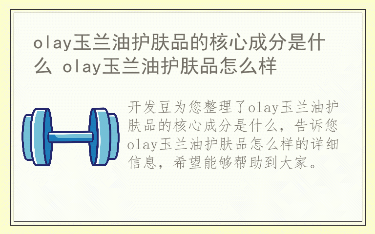 olay玉兰油护肤品的核心成分是什么 olay玉兰油护肤品怎么样