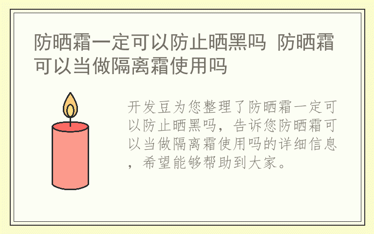 防晒霜一定可以防止晒黑吗 防晒霜可以当做隔离霜使用吗