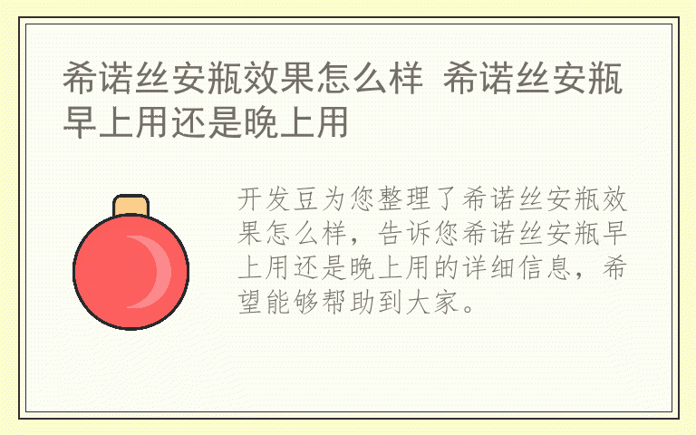 希诺丝安瓶效果怎么样 希诺丝安瓶早上用还是晚上用