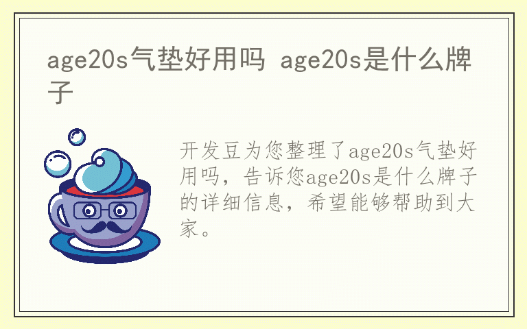 age20s气垫好用吗 age20s是什么牌子