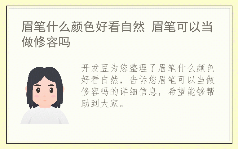 眉笔什么颜色好看自然 眉笔可以当做修容吗