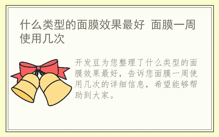 什么类型的面膜效果最好 面膜一周使用几次