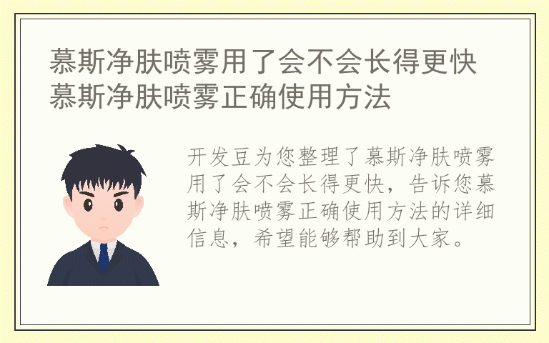 慕斯净肤喷雾用了会不会长得更快 慕斯净肤喷雾正确使用方法