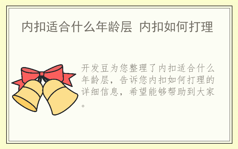 内扣适合什么年龄层 内扣如何打理