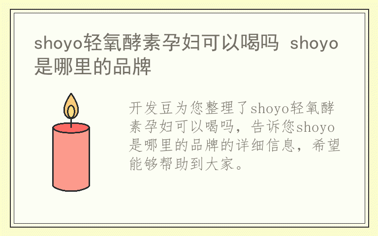 shoyo轻氧酵素孕妇可以喝吗 shoyo是哪里的品牌