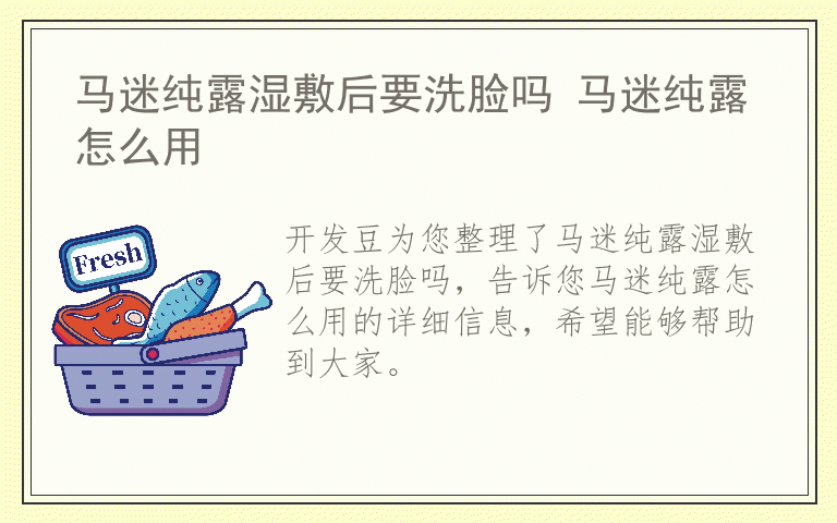 马迷纯露湿敷后要洗脸吗 马迷纯露怎么用