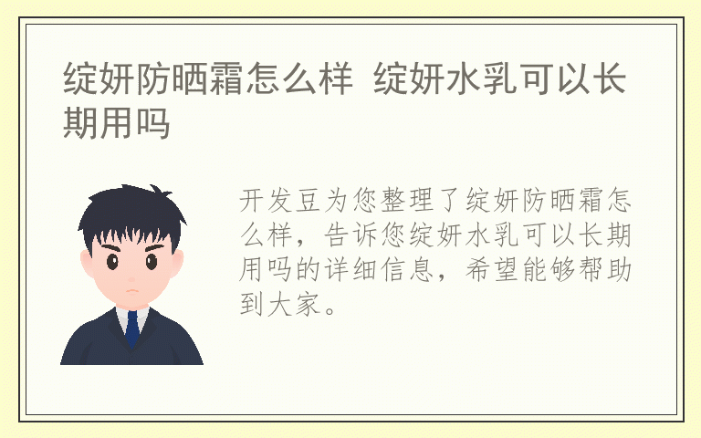 绽妍防晒霜怎么样 绽妍水乳可以长期用吗