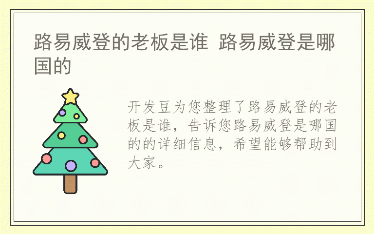 路易威登的老板是谁 路易威登是哪国的