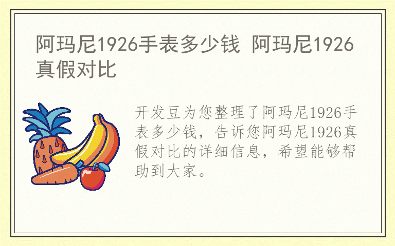 阿玛尼1926手表多少钱 阿玛尼1926真假对比