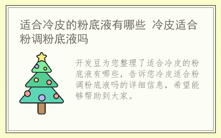 适合冷皮的粉底液有哪些 冷皮适合粉调粉底液吗