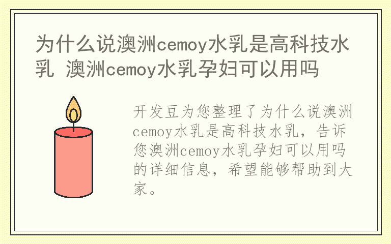 为什么说澳洲cemoy水乳是高科技水乳 澳洲cemoy水乳孕妇可以用吗