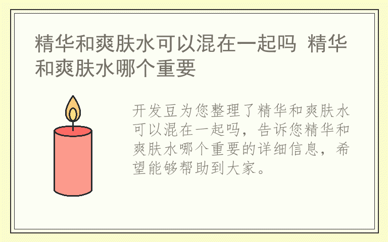 精华和爽肤水可以混在一起吗 精华和爽肤水哪个重要