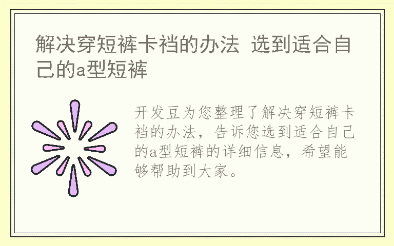 解决穿短裤卡裆的办法 选到适合自己的a型短裤