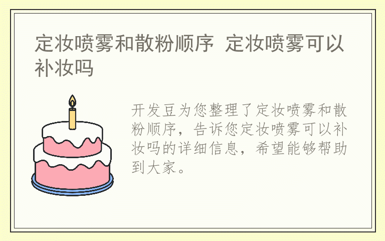 定妆喷雾和散粉顺序 定妆喷雾可以补妆吗