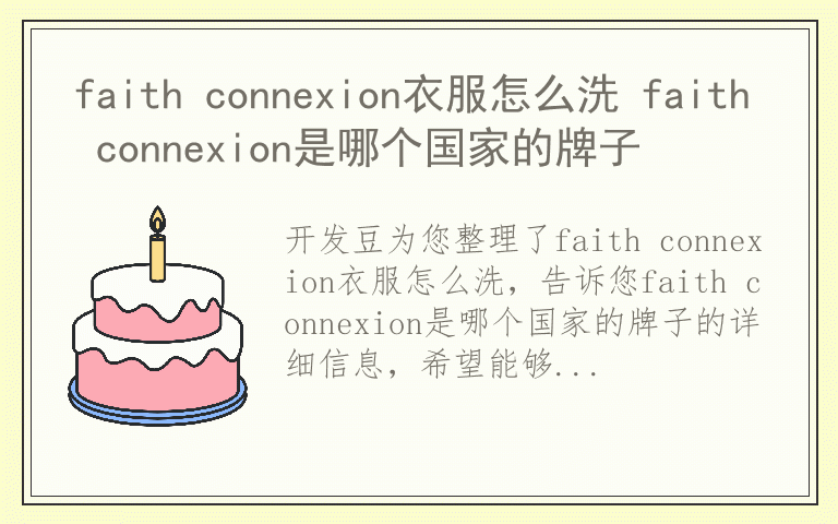 faith connexion衣服怎么洗 faith connexion是哪个国家的牌子