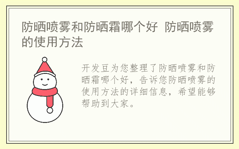 防晒喷雾和防晒霜哪个好 防晒喷雾的使用方法