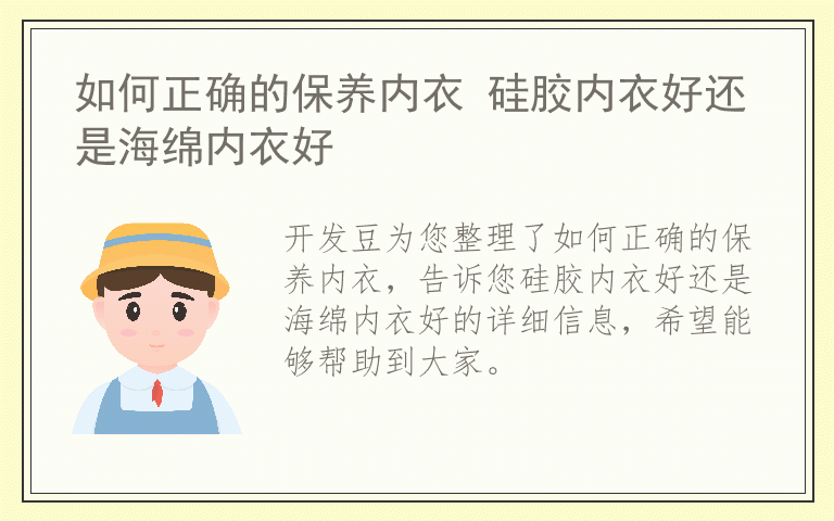 如何正确的保养内衣 硅胶内衣好还是海绵内衣好