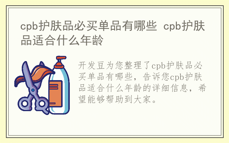 cpb护肤品必买单品有哪些 cpb护肤品适合什么年龄