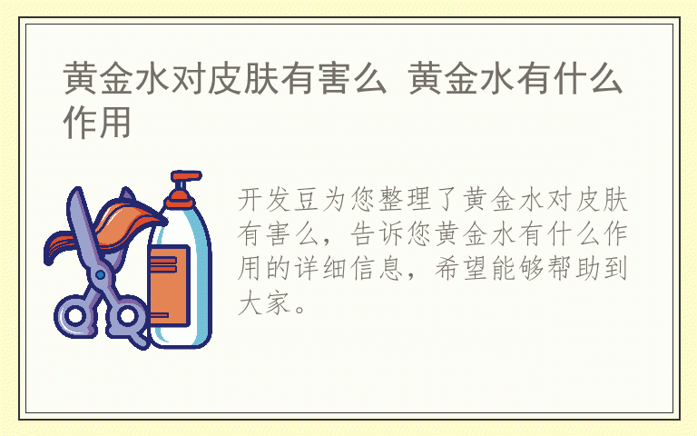 黄金水对皮肤有害么 黄金水有什么作用