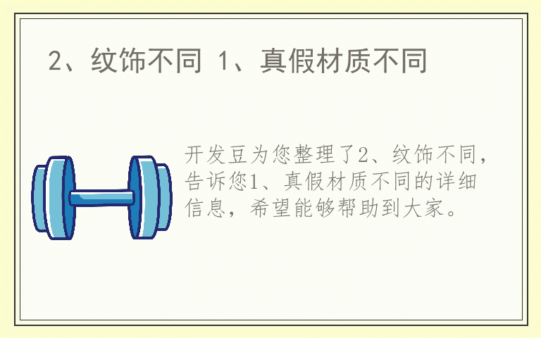 2、纹饰不同 1、真假材质不同