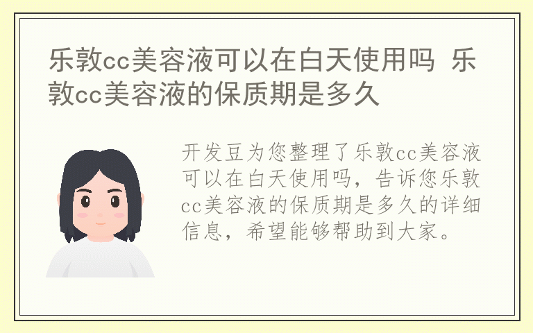 乐敦cc美容液可以在白天使用吗 乐敦cc美容液的保质期是多久