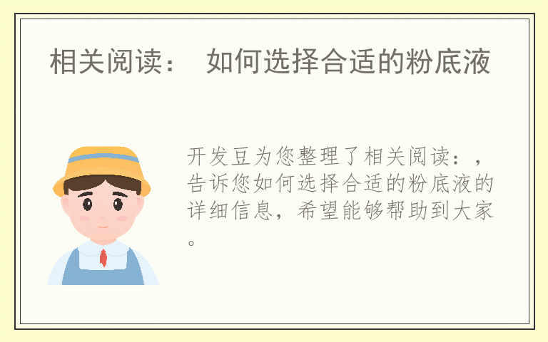 相关阅读： 如何选择合适的粉底液