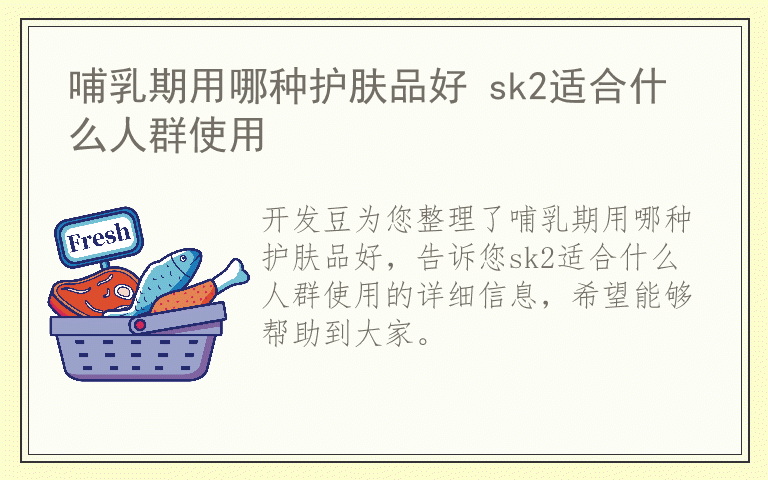 哺乳期用哪种护肤品好 sk2适合什么人群使用