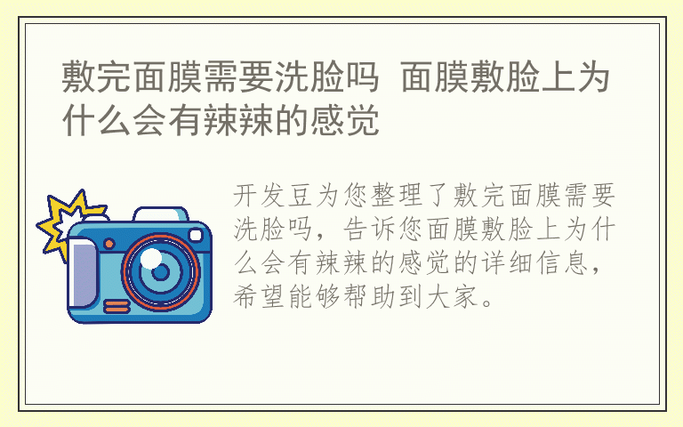 敷完面膜需要洗脸吗 面膜敷脸上为什么会有辣辣的感觉