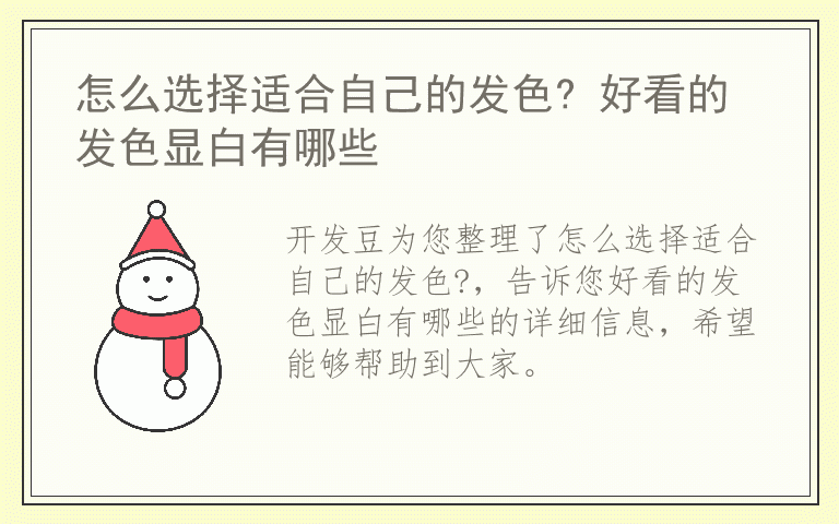怎么选择适合自己的发色? 好看的发色显白有哪些