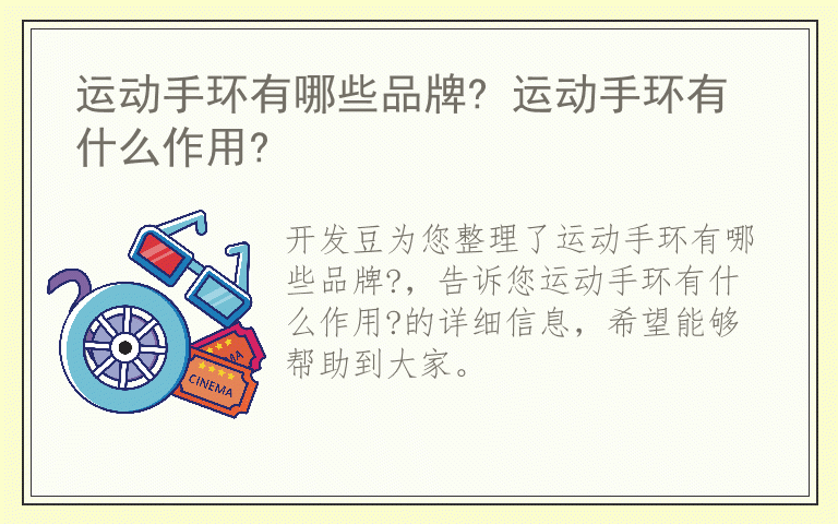 运动手环有哪些品牌? 运动手环有什么作用?