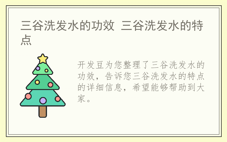 三谷洗发水的功效 三谷洗发水的特点