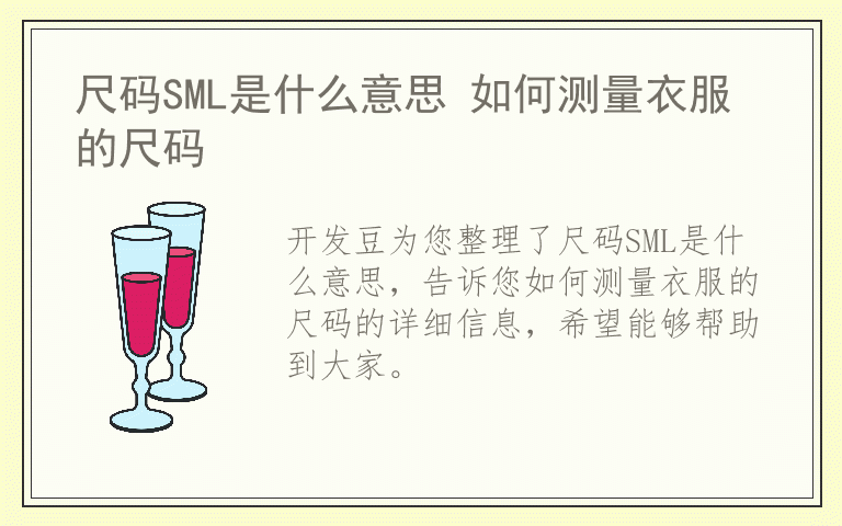 尺码SML是什么意思 如何测量衣服的尺码