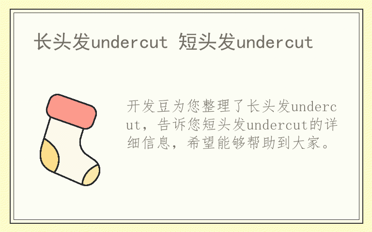 长头发undercut 短头发undercut