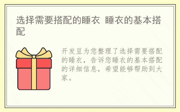 选择需要搭配的睡衣 睡衣的基本搭配