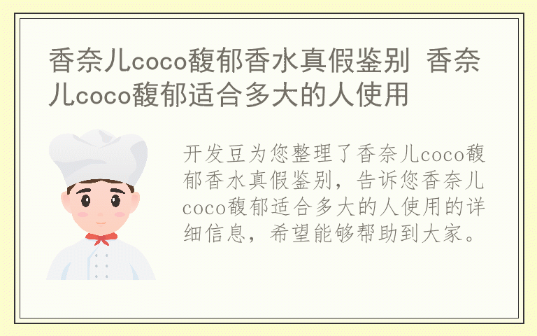 香奈儿coco馥郁香水真假鉴别 香奈儿coco馥郁适合多大的人使用