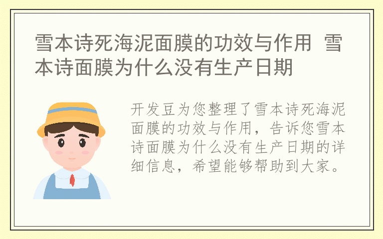 雪本诗死海泥面膜的功效与作用 雪本诗面膜为什么没有生产日期