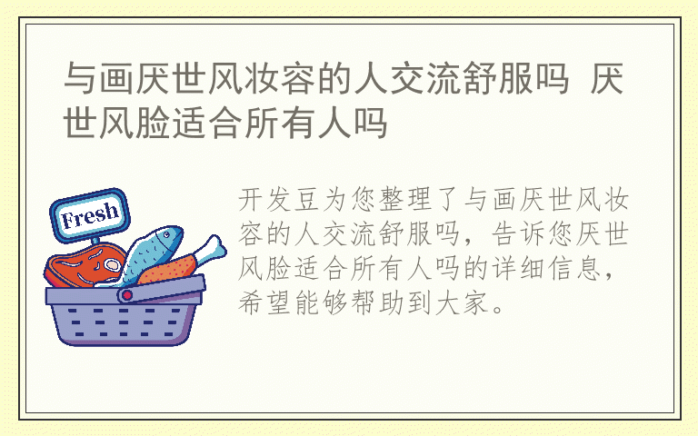 与画厌世风妆容的人交流舒服吗 厌世风脸适合所有人吗