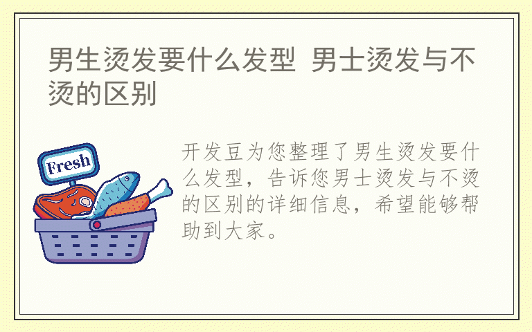 男生烫发要什么发型 男士烫发与不烫的区别